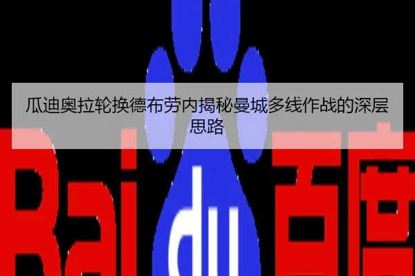 瓜迪奥拉轮换德布劳内揭秘曼城多线作战的深层思路