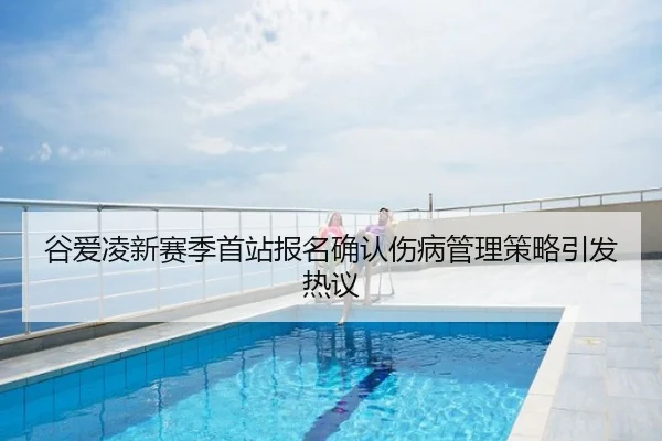 谷爱凌新赛季首站报名确认伤病管理策略引发热议