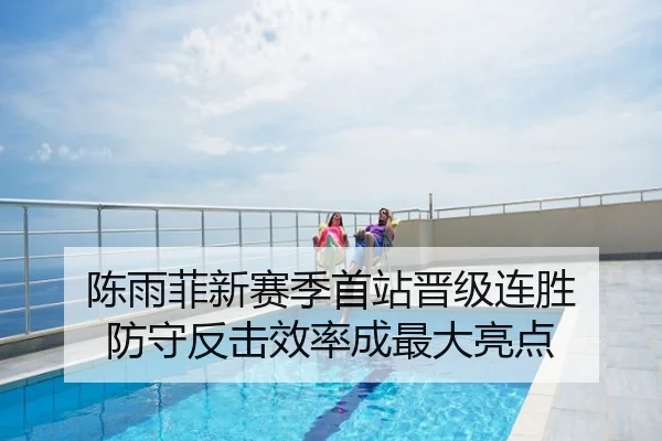 陈雨菲新赛季首站晋级连胜 防守反击效率成最大亮点